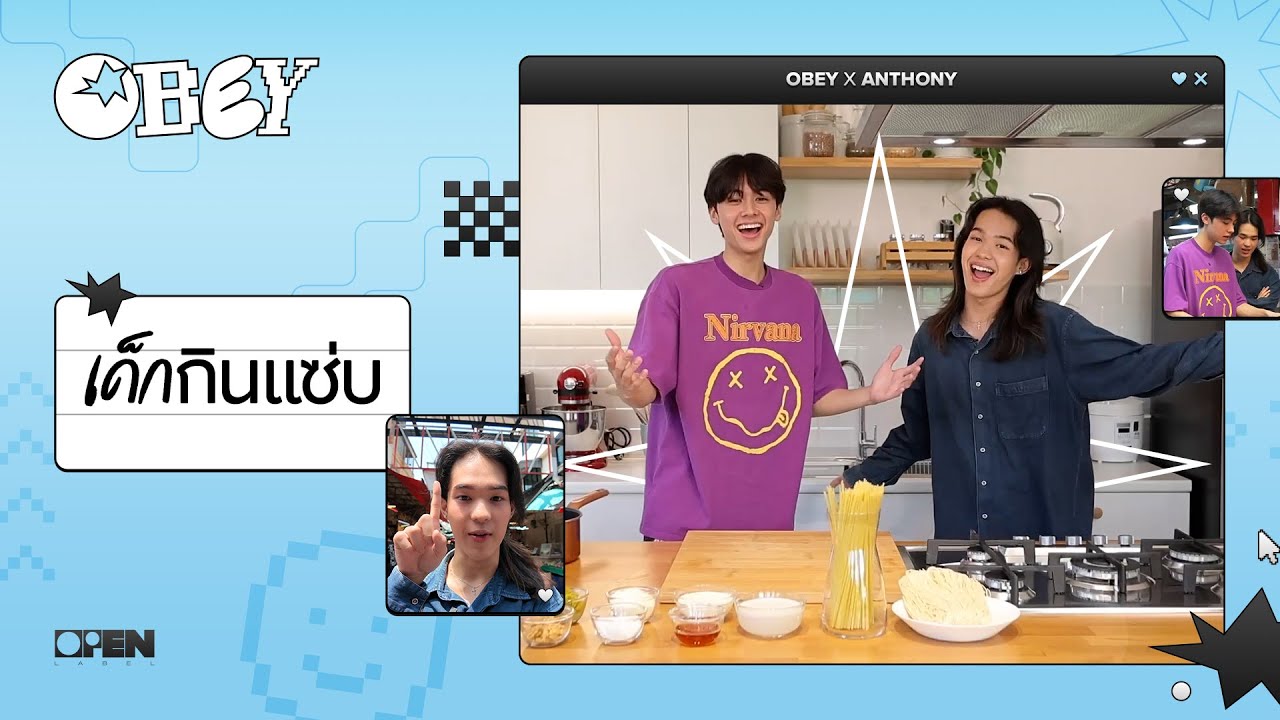 เด็กกินแซ่บ! โอเบย์ & อันโทนี่ ลุยครัวสุดมันส์ 🍽️