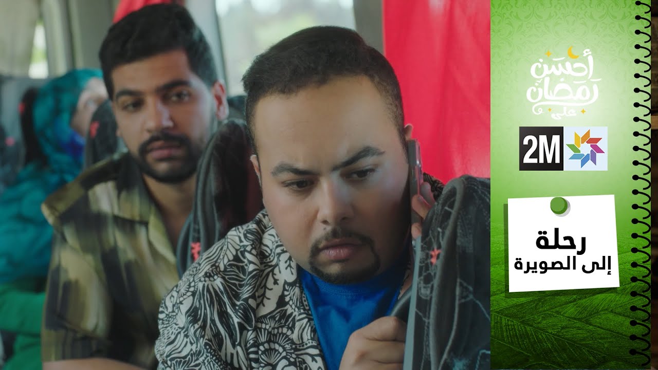 رحلة إلى الصويرة على التلفزيون 📺