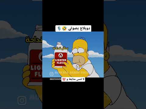 دبلجة هومر سيمبسون باللهجة العراقية بصوتي 🤣🎙️#اشبع_ضحك# #اللهجة_العراقية #تحشيش_عراقي #funny #fypシ