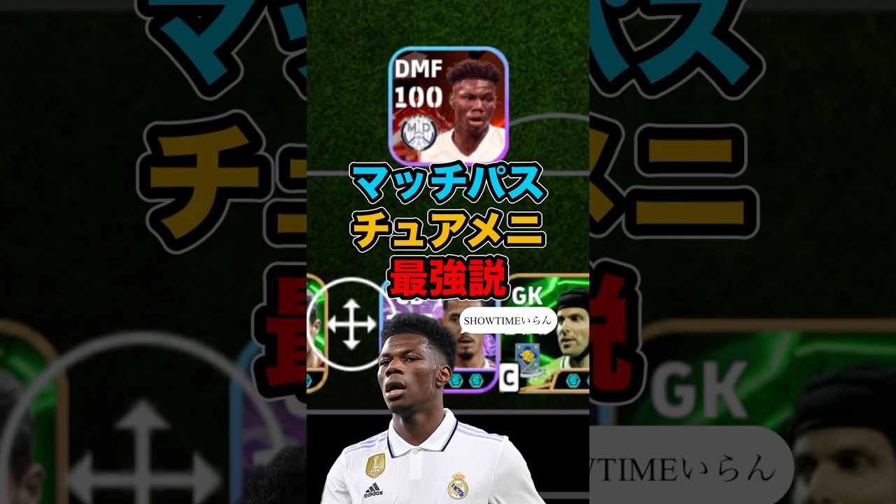 ショータイムチュアメニ不要？ #efootball