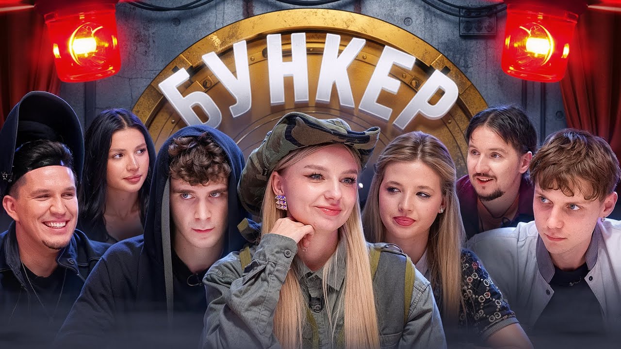 Бункер в реальной жизни! Масленников, Дмитриенко и другие 🎁