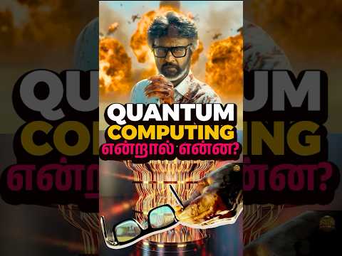 Quantum Computing என்றால் என்ன? #shorts #viral #reels #quantumcomputing Kaashiv Infotech Reviews