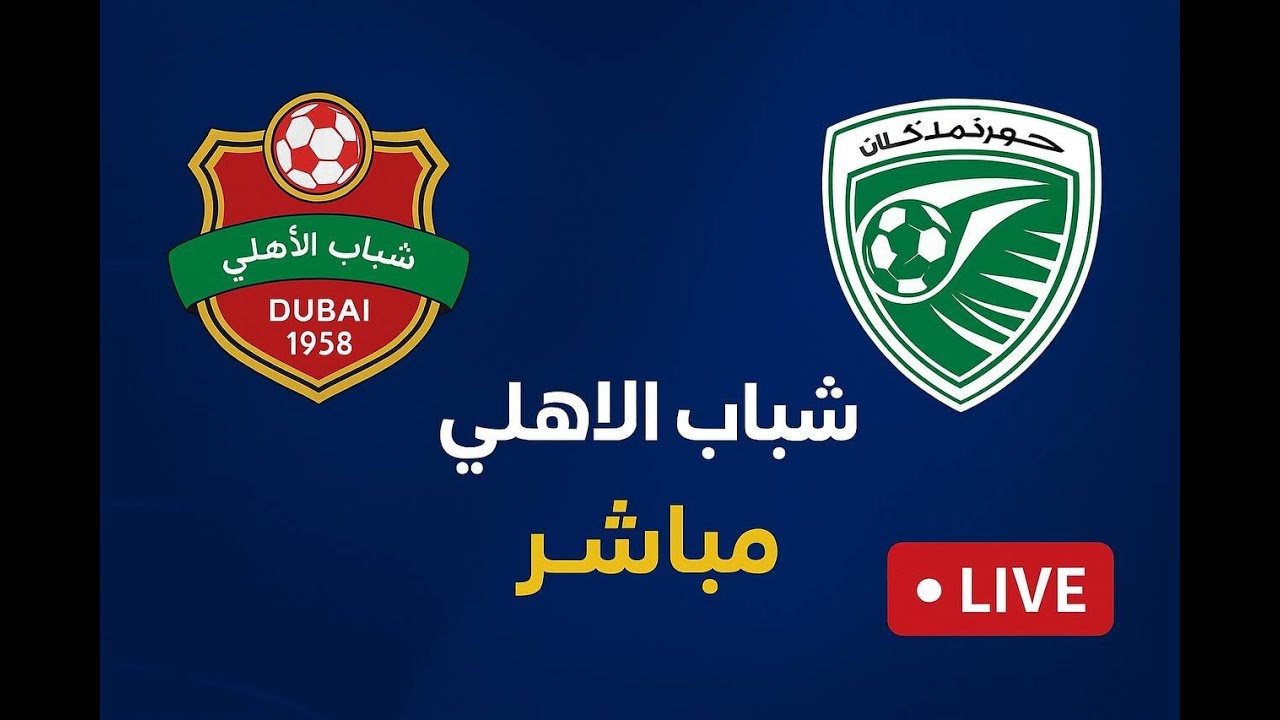 مباراة الأهلي ضد خورفكان مباشر ⚽
