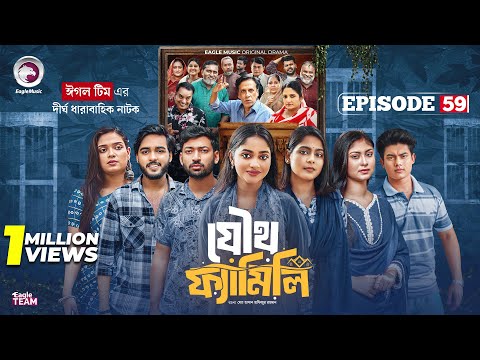 Joutho Family | যৌথ ফ্যামিলি | EP 59 | Eagle Team | Farhan Even, Mumu | Bangla Natok 2025