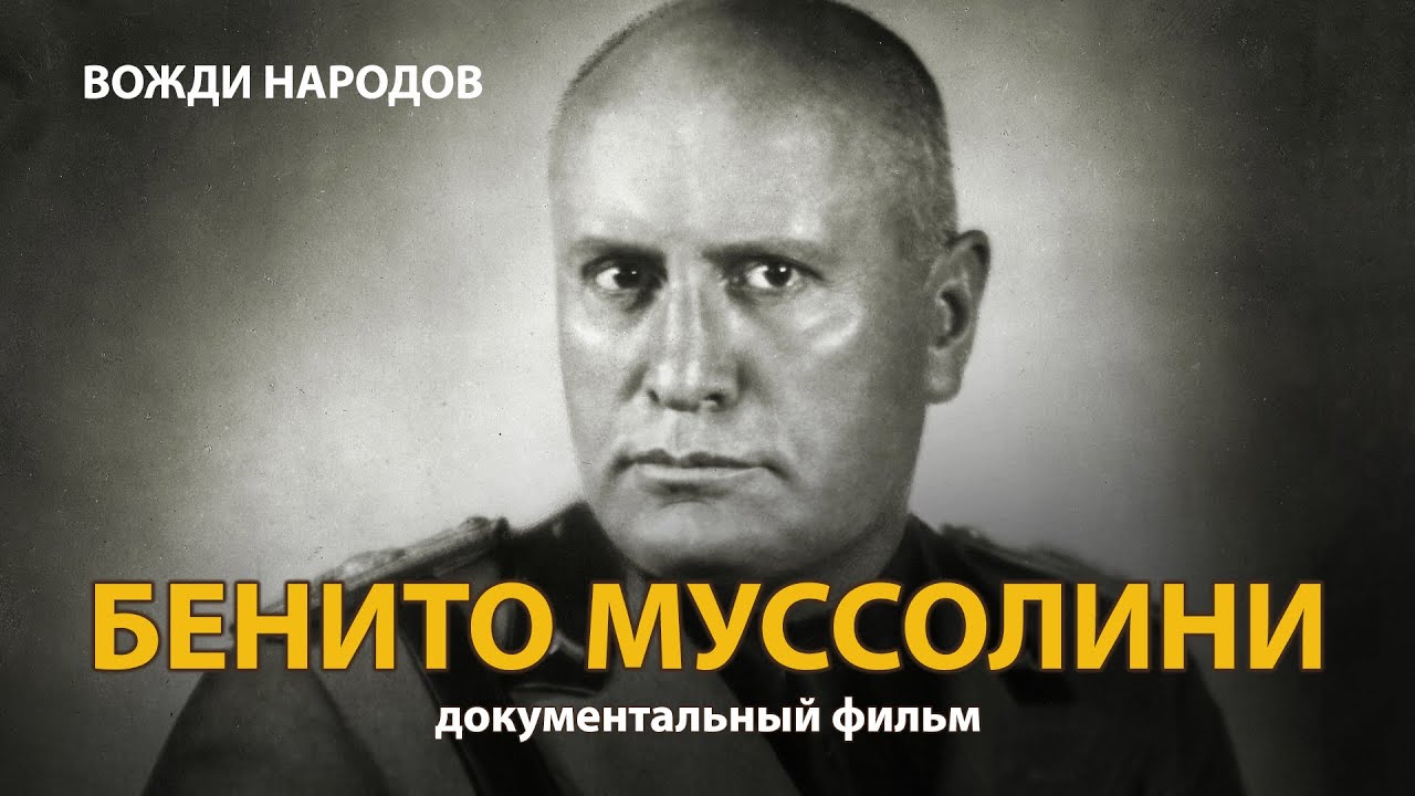 Вожди народов. Бенито Муссолини (2021) | History Lab