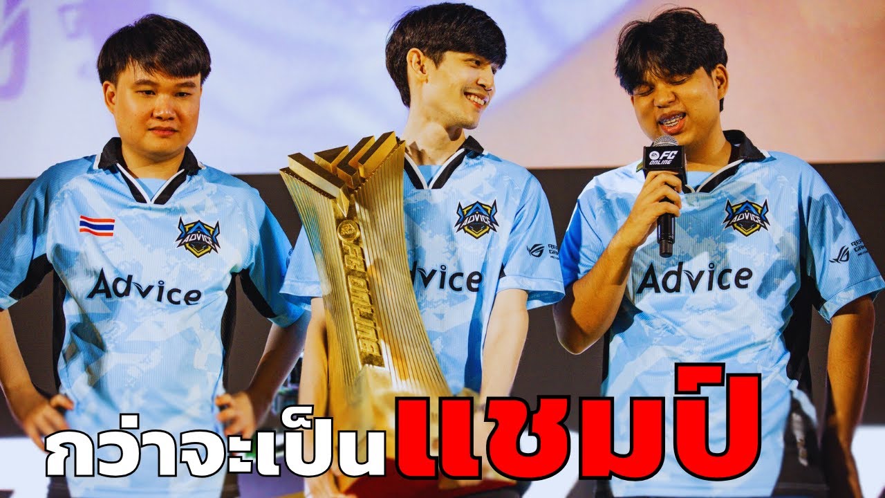 เส้นทางแชมป์ประเทศไทยของ Advice ESPORTS | FC Online 🎮