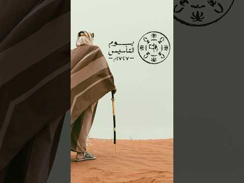 يوم التأسيس السعودي 🇸🇦