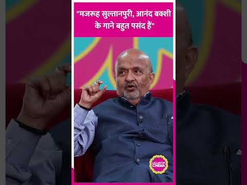Sameer Anjaan ने बताया Anand Bakshi और Majrooh Sultanpuri के गाने क्यों पसंद करते हैं #shorts