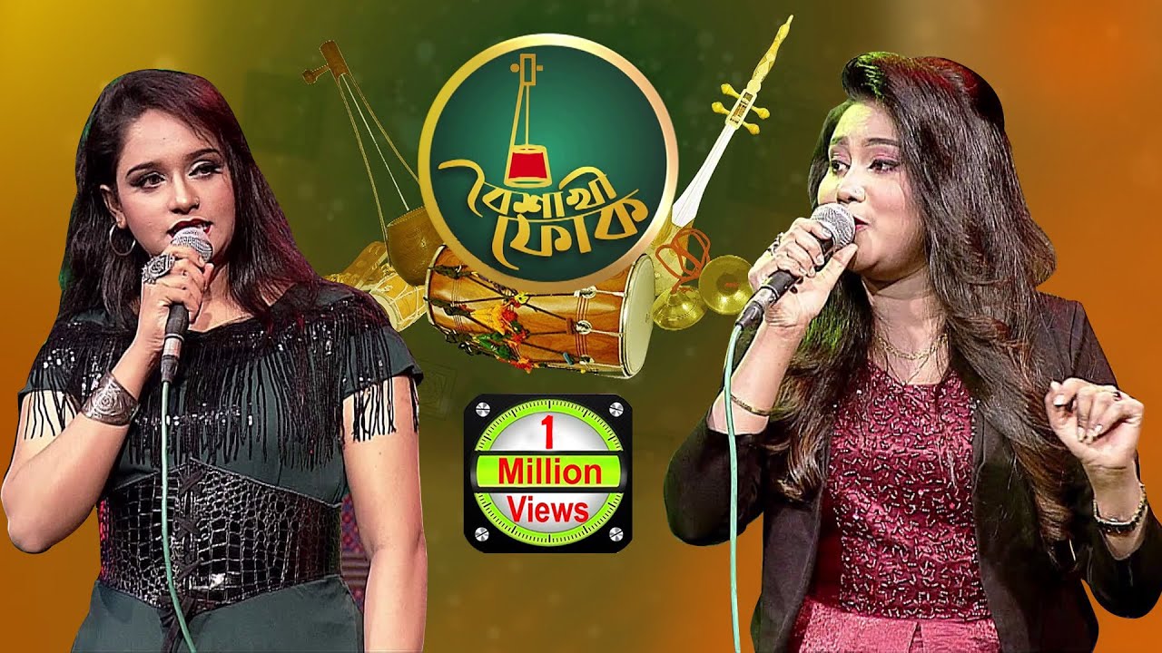 বৈশাখী ফোক পর্ব ৪১: মুনিয়া মুন ও ইলমা বখতিয়ার 🎶