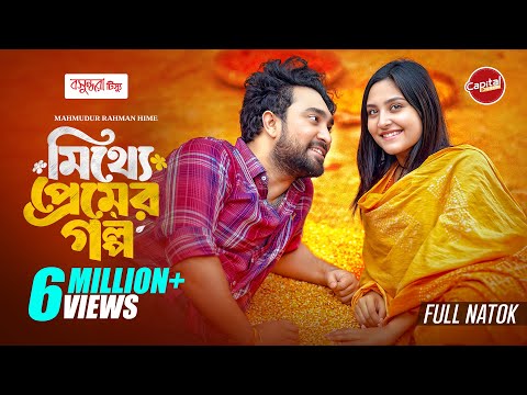 Mitthe Premer Golpo | মিথ্যে প্রেমের গল্প | Full Natok | Jovan - Niha | Hime | Bangla New Natok 2025