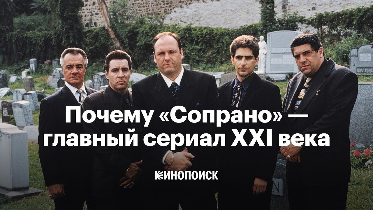 Почему «Сопрано» — главный сериал XXI века