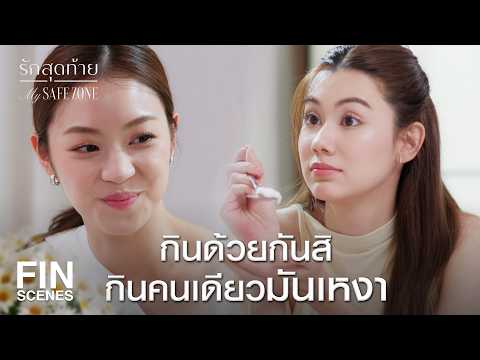 FIN [ENG SUB] | ลินเป็นตากล้องแฟชั่นนะ ถ้าอาหารไม่ได้  | รักสุดท้าย EP.2 | Ch3Thailand