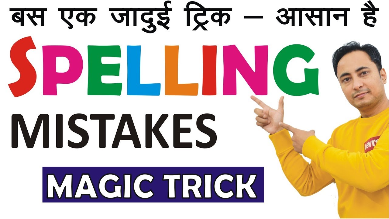 Spelling Mistakes कैसे सुधारें? बस एक TRICK? Spelling Mistakes in English