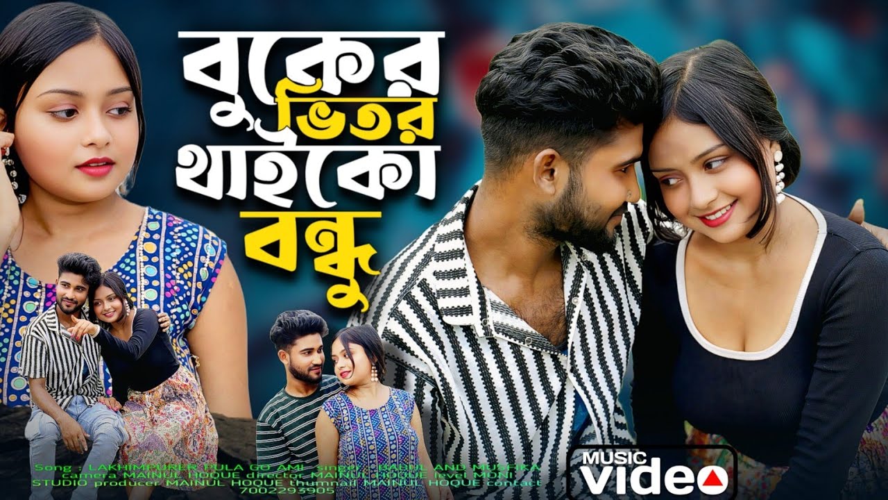 বুকের ভিতর থাইকো বন্ধু 🎶