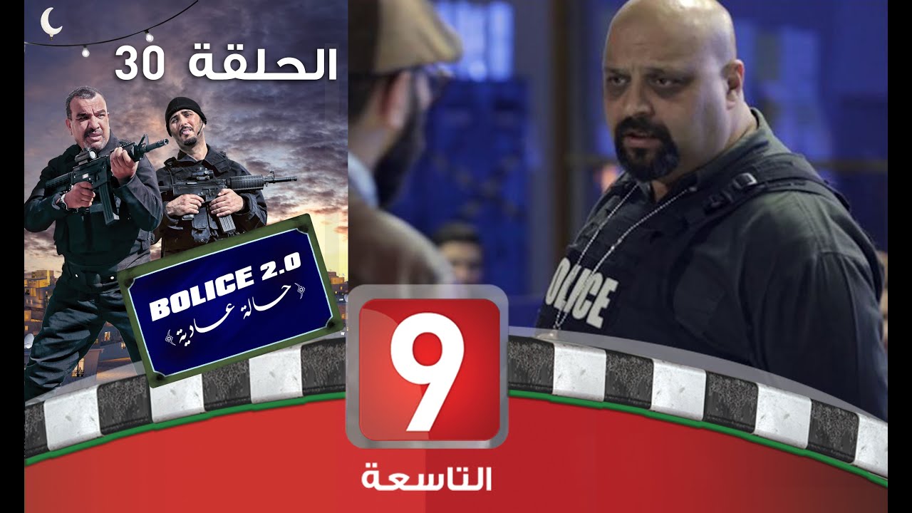 Bolice 2.0 - EP 30: بوليس حالة عادية 🚓