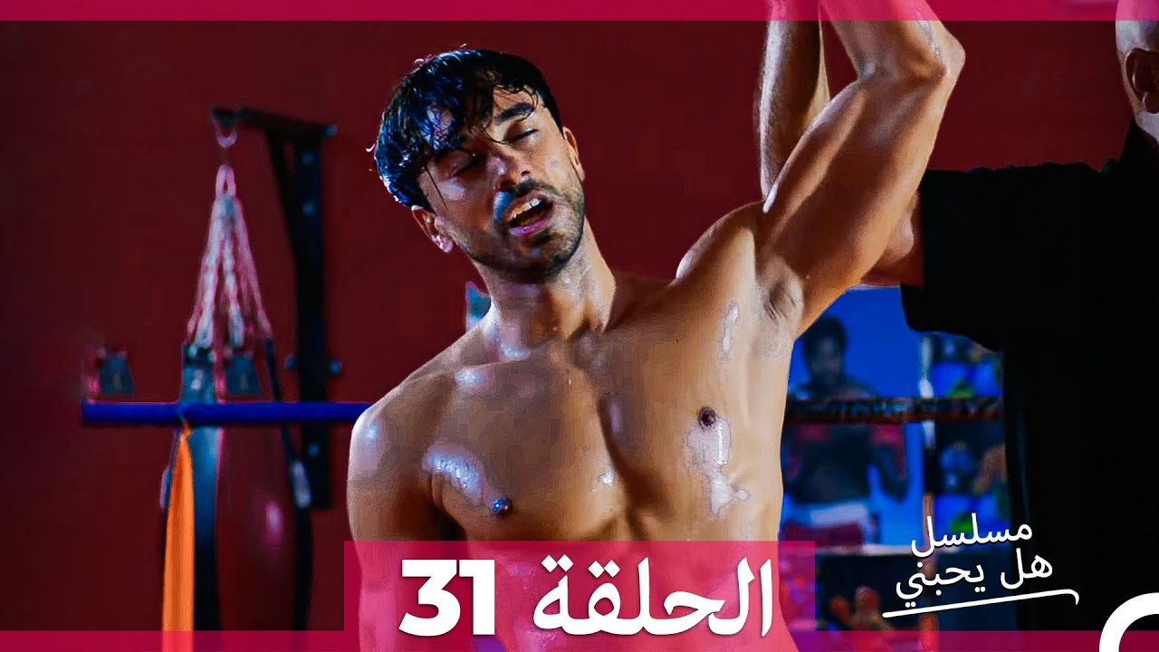 مسلسل هل يحبني - الحلقة 31 (مدبلجة بالعربية)