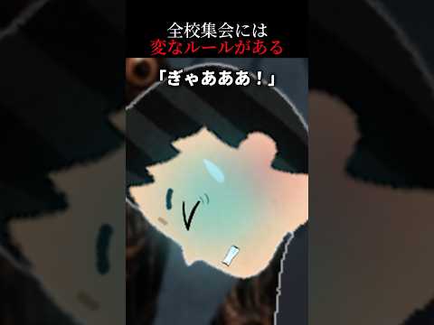 👻750万再生突破👻【怖い話】「校長の話の間は顔を上げるな」その理由がヤバすぎた