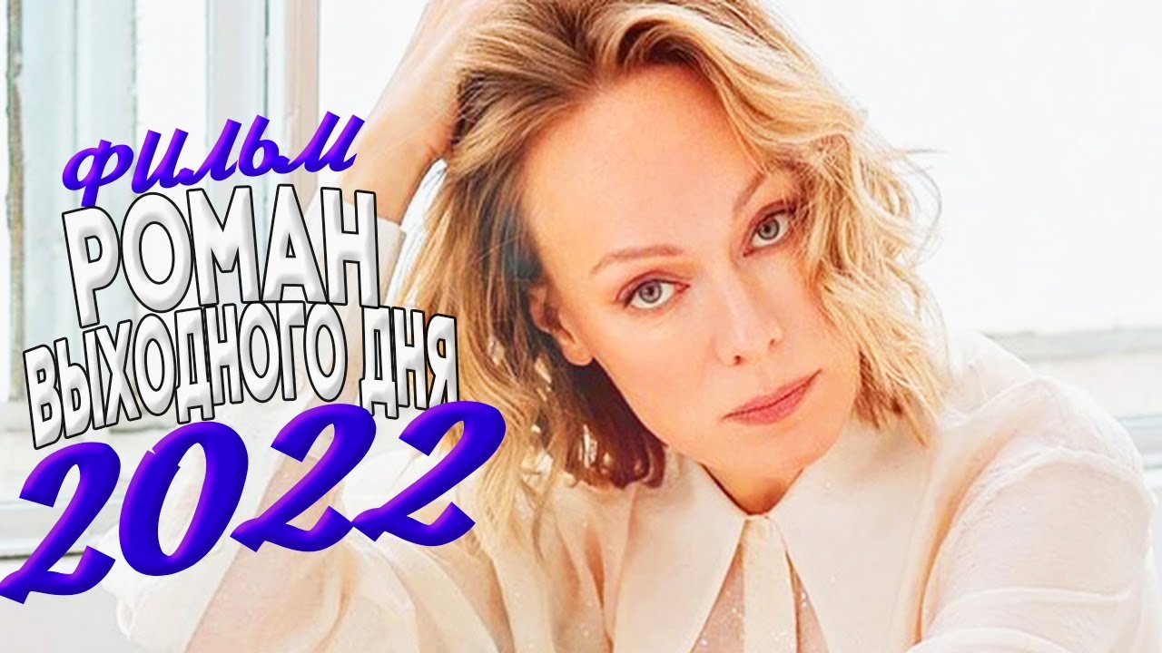 Взрывной фильм и роман выходного дня: новые мелодрамы, которые понравились всему миру