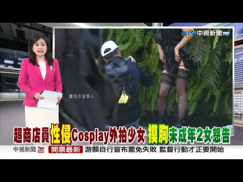 中視新聞全球報導今晚19:00播出