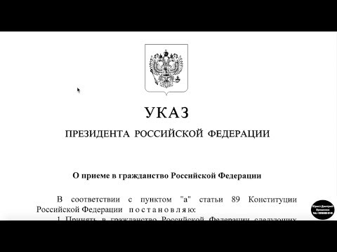 Указ Президента В. В. Путина № 452 о приеме в гражданство РФ. ФМС. Миграционный юрист. адвокат