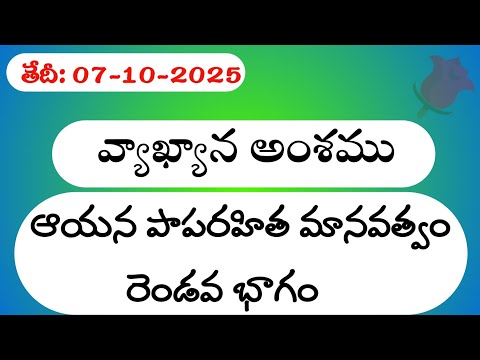 ఆయన పాపరహిత మానవత్వం-రెండవ భాగం|07-10-2025|Daily Christian Sermons#laimannannepagasongs