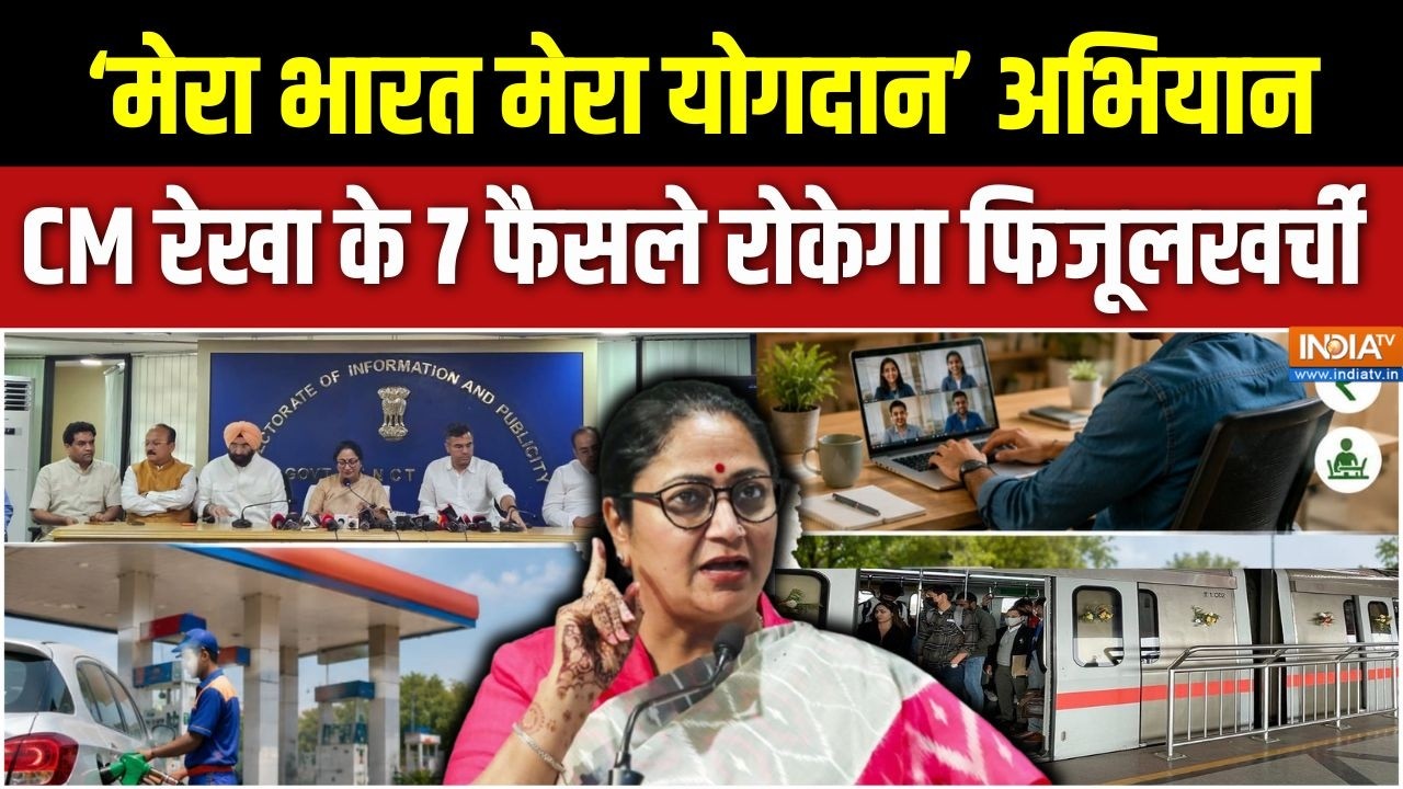 Delhi Fuel Saving Action Plan : Mera Bharat Mera Yogdan के साथ CM रेखा गुप्ता के 7 बड़े फैसले लागू