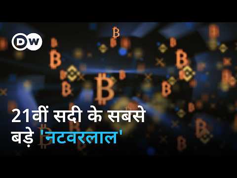 अरबों रुपये कमाए, फिर पकड़ में ही न आए [The Crypto Trap & Wirecard Scandal] | DW Documentary हिन्दी