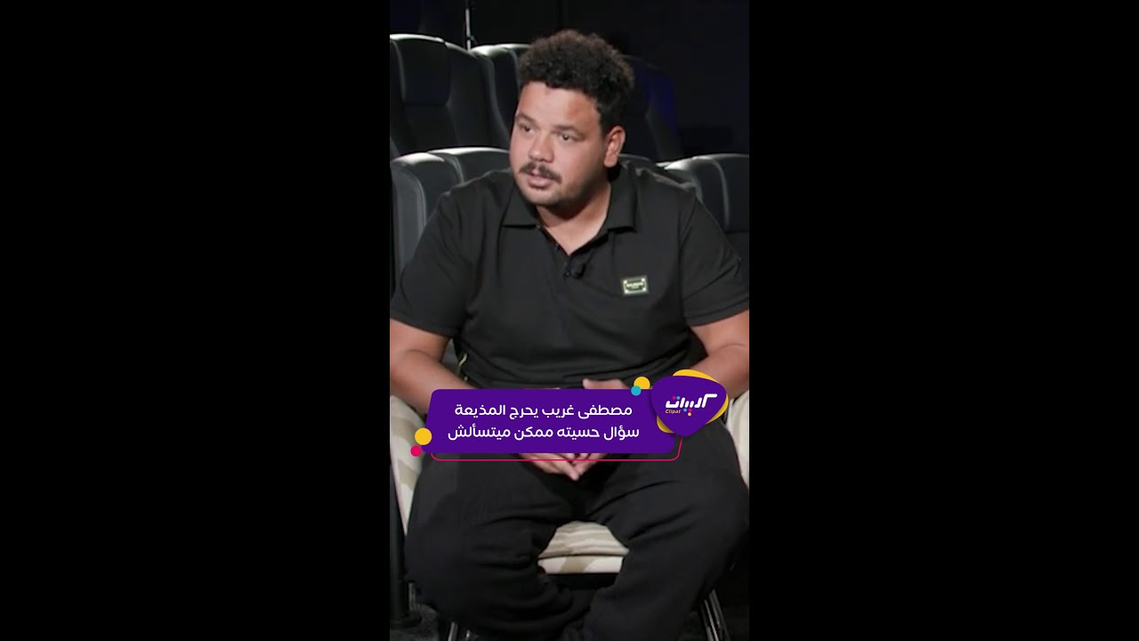 كليبات| تفاعلكم| العربية| مصطفى غريب يخرج عن صمته ويحرج المذيعة