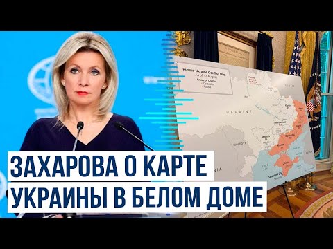 Мария Захарова отреагировала на карту оккупированных территорий Украины в Белом доме