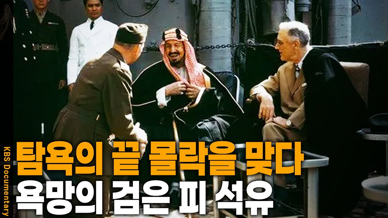 세계 질서 뒤흔든 검은 피의 비밀 | KBS 20250810