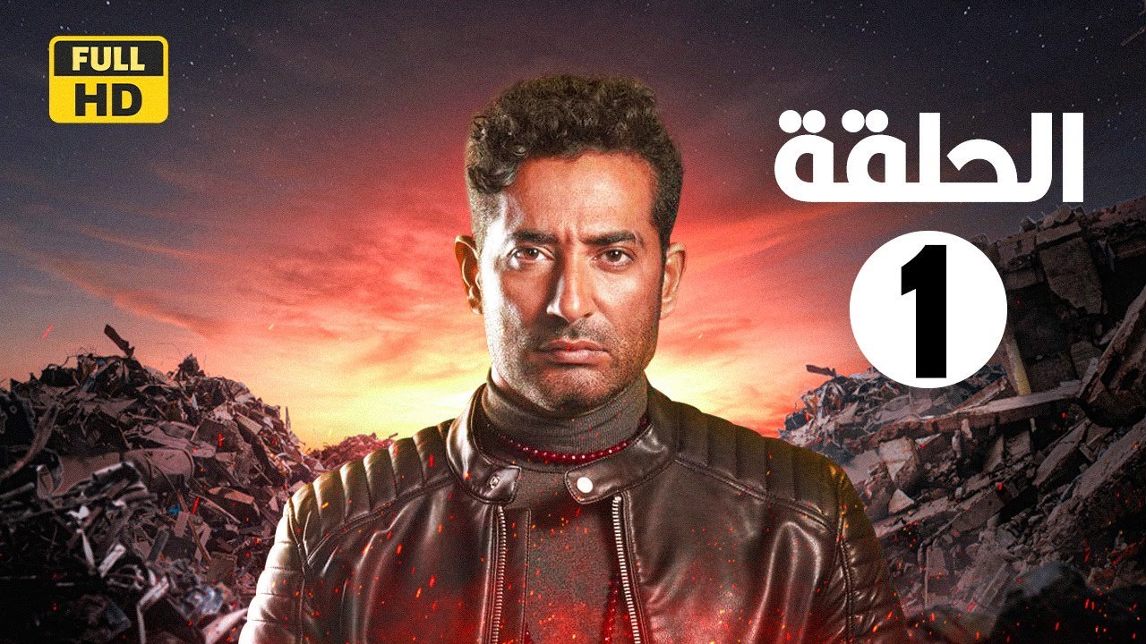 الحلقة الأولى من مسلسل عمرو سعد 🎬