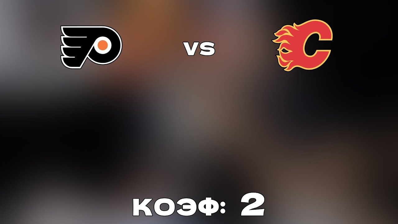 НХЛ: Филадельфия побеждает Калгари 2-1 в овертайме — прогноз и ставки на матч 🏒