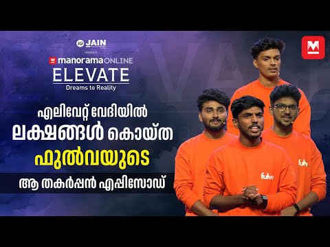 'പിള്ളേര് പൊളിയാ'...നിക്ഷേപകർ ഞെട്ടിത്തരിച്ച ആ ഡീൽ | Manorama Online Elevate | Fulva