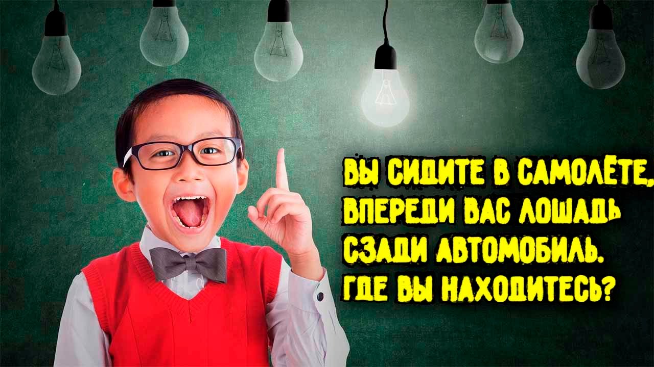 Детские загадки, которые ставят взрослых в тупик 🤔