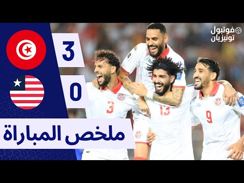 ملخص مباراة تونس و ليبيريا Tunisia VS Liberia