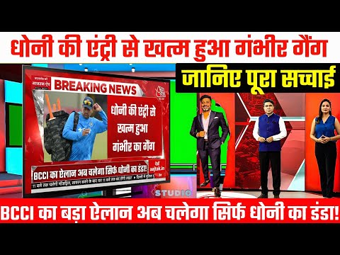 BREAKING : рдзреЛрдиреА рдХреА рдПрдВрдЯреНрд░реА рд╕реЗ рдЦрддреНрдо рд╣реБрдЖ рдЧрдВрднреАрд░ рдЧреИрдВрдЧ | рдЕрдм рдЪрд▓реЗрдЧрд╛ рд╕рд┐рд░реНрдл рдзреЛрдиреА рдХрд╛ рдбрдВрдбрд╛! BCCI рдХрд╛ рдмрдбрд╝рд╛ рдРрд▓рд╛рди?