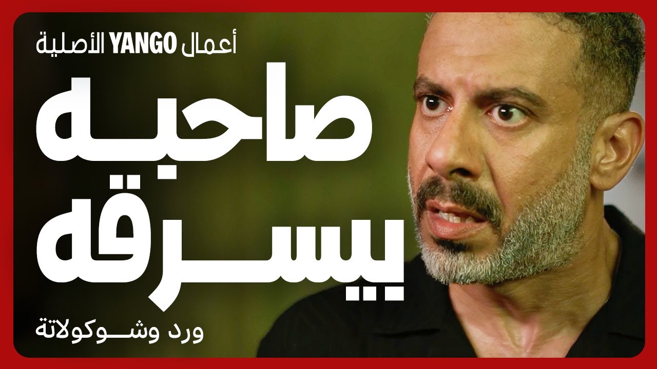 ورد وشوكولاتة: سرقات وعبث بالعقل 🎭