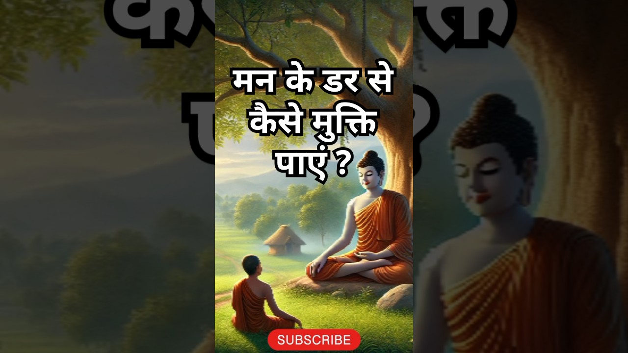 मन के डर से मुक्ति: बुद्ध की प्रेरक कहानी 🧘‍♂️