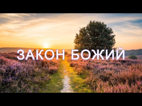 Закон Божий (аудиокнига) Часть 3