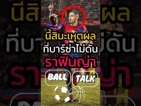 ราฟินญ่าเกือบทำบาร์ซ่าเสียเงิน ก็ว่าดันน้องบ่าวเหลือเกิน🤣🤑 #ฟุตบอล #วิเคราะห์บอลวันนี้ #บาร์เซโลน่า