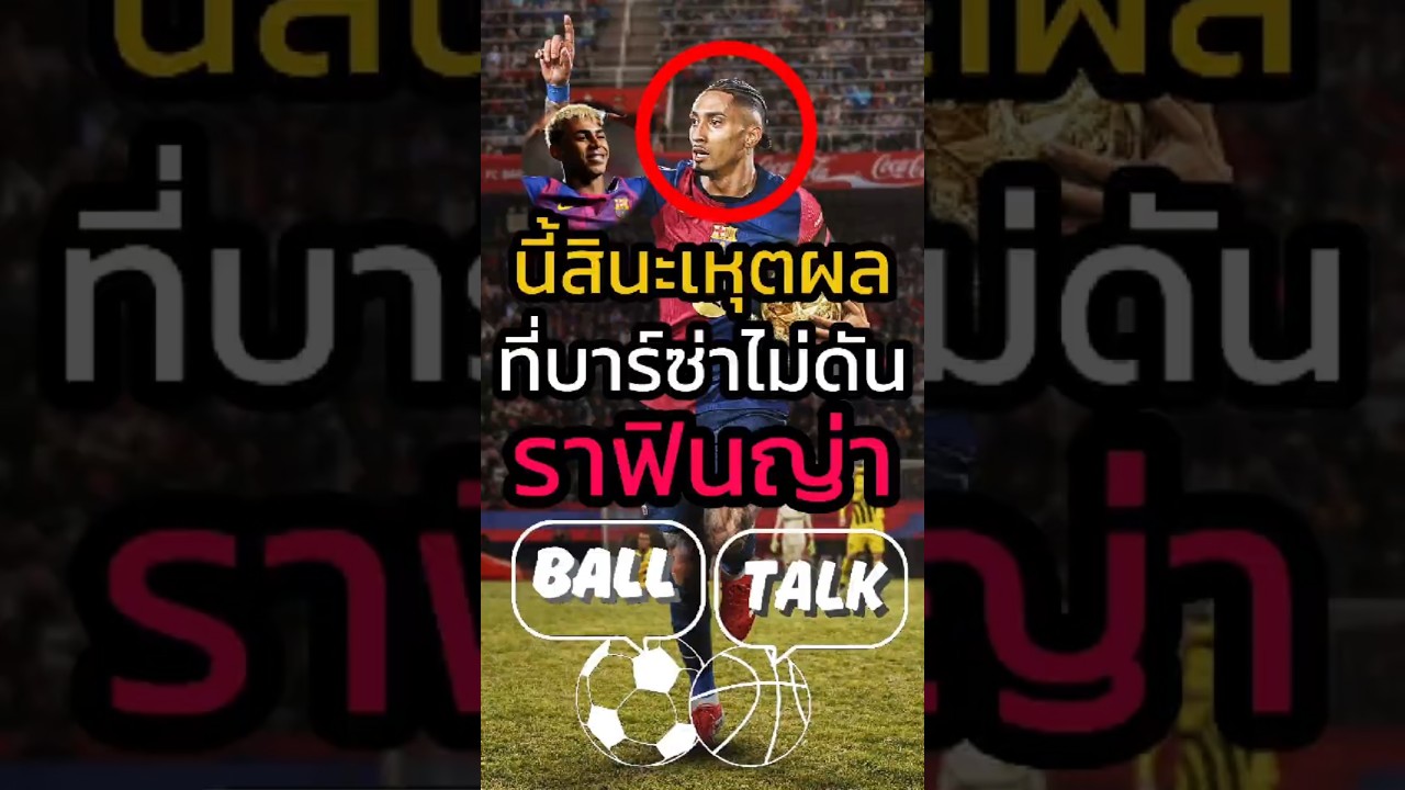 ราฟินญ่าเกือบทำบาร์ซ่าเสียเงิน! วิเคาระห์เกมวันนี้ 🧐