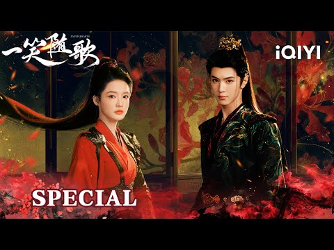 [Finale]🔥Li Qin💖Chen Zheyuan— 🏹Love Written in Blood and Glory!🥰|Fated Hearts 一笑随歌|iQIYI