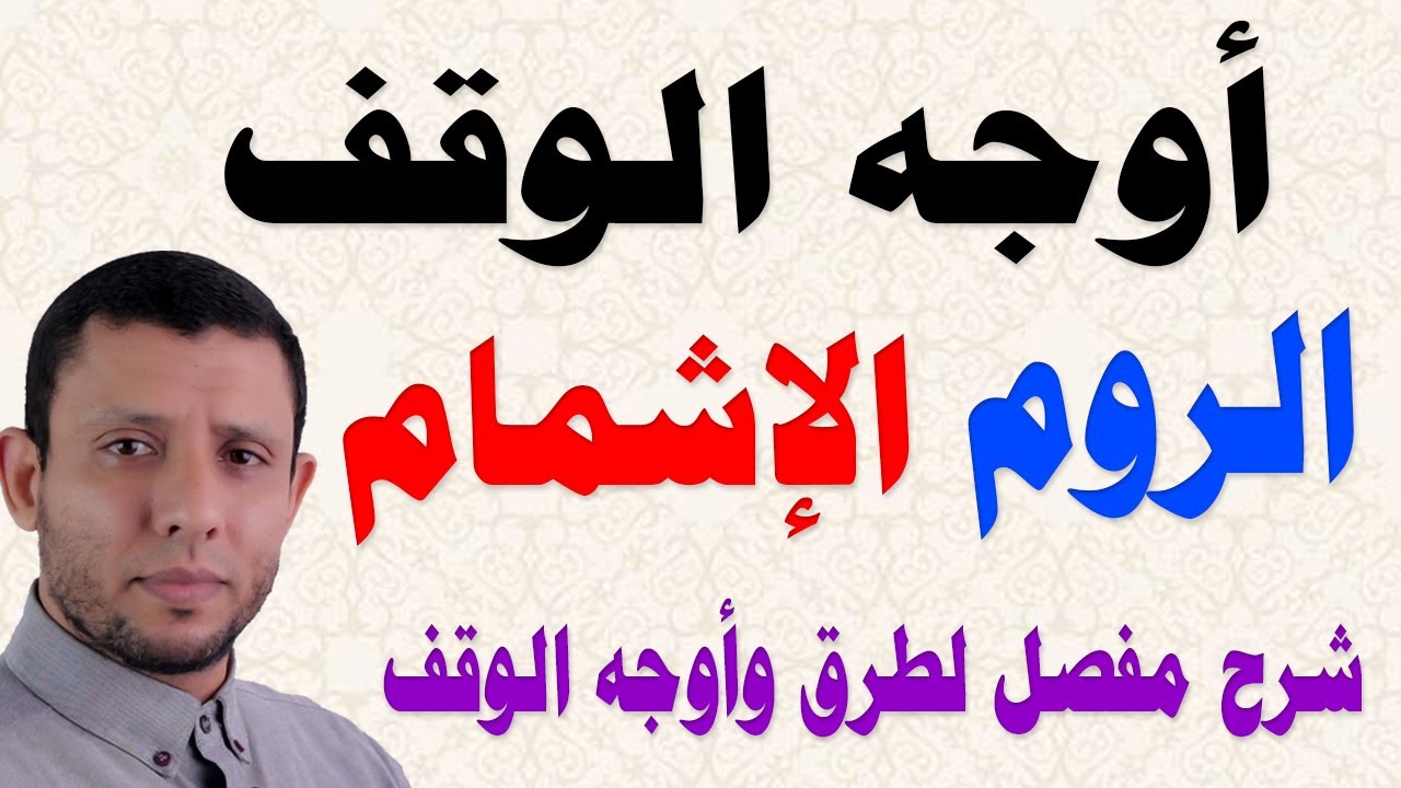 أهم أوجه الوقف على أواخر الكلمات 📖