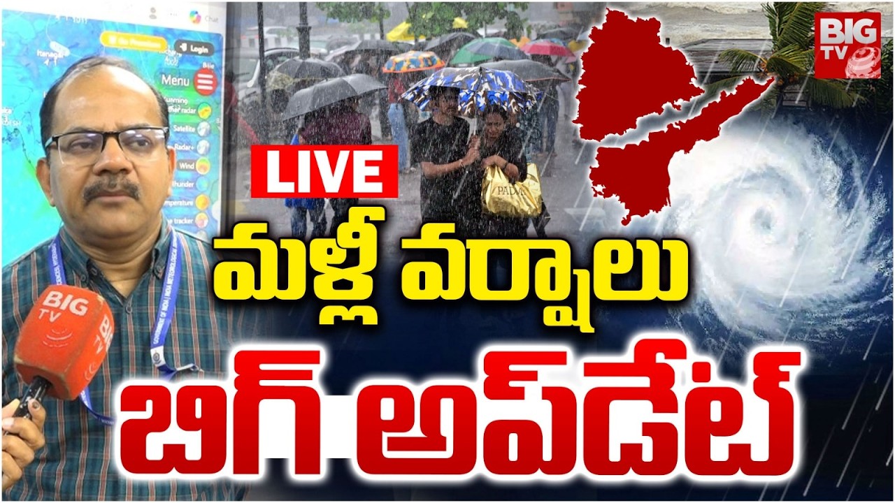 మళ్లీ వర్షాలు LIVE: Rain alert to Telugu States | IMD Weather Forecast | AP Rains | Hyderbad Rains