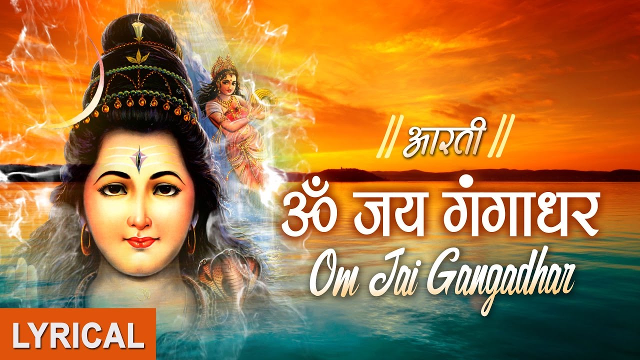Om Jai Gangadhar Shiv Aarti by Anuradha Paudwal 🙏