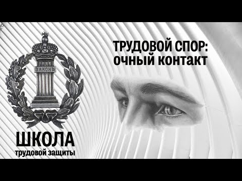 Трудовой спор: очный контакт