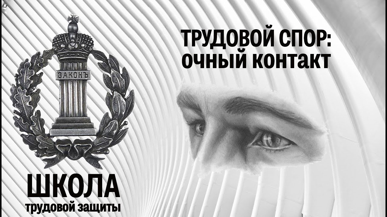 Трудовой спор: очный контакт — мастер-класс по ведению трудового дела