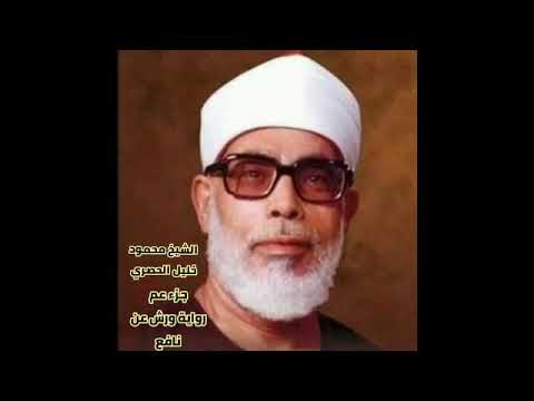 جزء عم للشيخ محمود خليل الحصري برواية ورش عن نافع باستثناء سورة النازعات