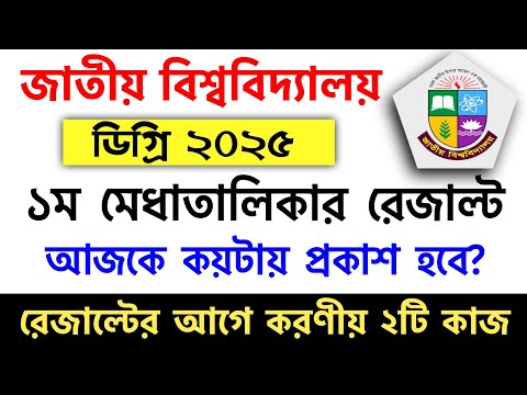 āĻĄāĻŋāĻā§āϰāĻŋ āĻāϰā§āϤāĻŋ ⧍ā§Ļ⧍ā§Ģ āϰā§āĻāĻžāϞā§āĻ āĻā§āĻāĻžā§ āĻĒā§āϰāĻāĻžāĻļ āĻāϰāĻž āĻšāĻŦā§ | degree admission 2025 update | degree result 2025