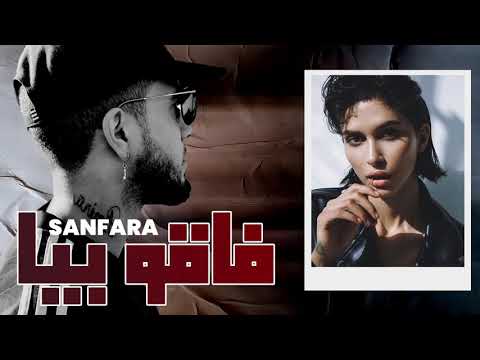 Sanfara - Fa9ou Beya (Audio Officiel) | فاقو بيّا